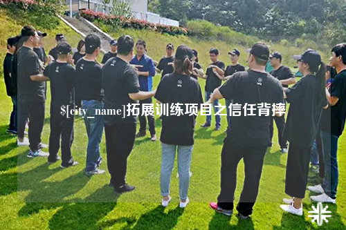 玉林拓展训练项目之信任背摔