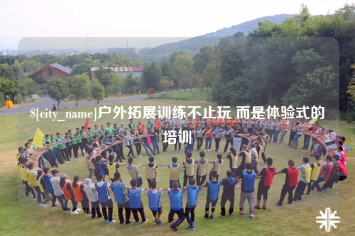 玉林户外拓展训练不止玩 而是体验式的培训