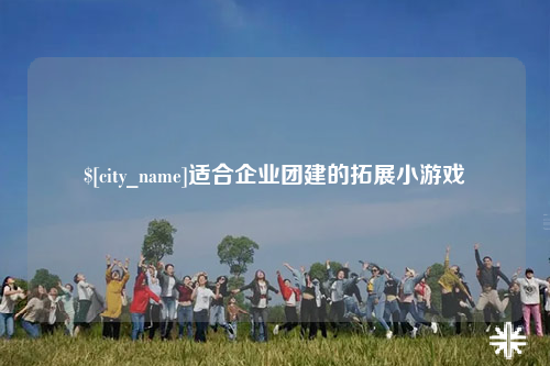 玉林适合企业团建的拓展小游戏