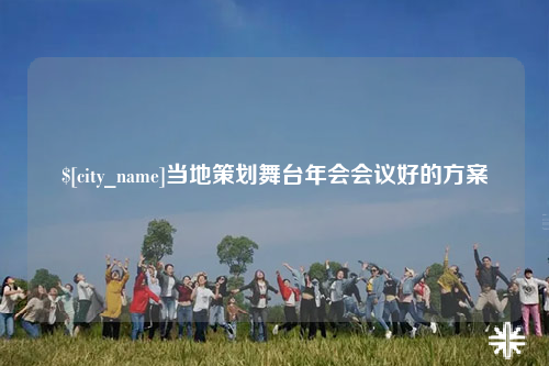 玉林当地策划舞台年会会议好的方案